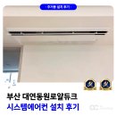 대연동원로얄듀크경로당 | 부산 50평대 시스템에어컨 설치 전문 설계