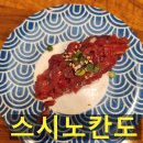 스시노칸도(지행점) 이미지