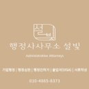 행정사사무소 설빛 이미지