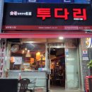 투다리간석사거리점