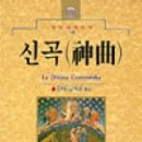 ＜2024 고전-교양 14＞ : 단테 『신곡(지옥편)』 이미지