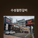 수성철판갈비 이미지