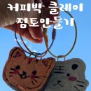 커피박 클레이 방향제 만들기 | 아이와 함께 친환경놀이 커피박 클레이 점토만들기 / 커피박 키링만들기