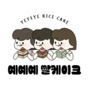 예예예쌀케이크