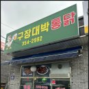 구장대박통닭