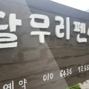 달무리펜션 이미지