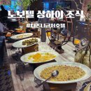 상하이 디즈니 호텔 노보텔 클로버 조식 후기｜가격, 시간, 메뉴 솔직 리뷰