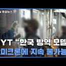 "한국 방역성공 전략, 오미크론 확산에 지속 불가능해졌다" / YTN 이미지