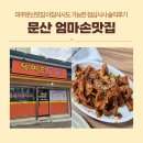 문산역로 94_문산역 앞 | 파주문산맛집 아침식사도 가능한 엄마손맛집에서 점심식사 솔직후기