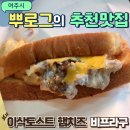 이삭토스트여주 이미지