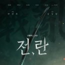 빛날영:煐 | 넷플릭스 영화 전란 후기 (스포주의)