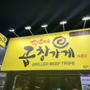 꽝수네 곱창가게 이미지