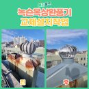 명일유치원 | 강서구 녹슨 옥상환풍기 교체설치 전문업체
