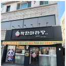 착한마라탕 이미지
