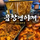 야끼곱창 - 고양시 덕양구 화신로272번길 58 | 연신내맛집 곱창앤야끼 연신내본점 야껍SET 먹어본 솔직후기