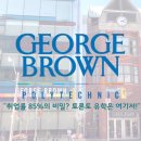 (주)브라운에프엔비 삼성전자제5식당 | 조지브라운 컬리지 George Brown College 완벽 가이드: 학비부터 영주권 취업률까지