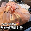 부산진구-11 | 부산 상견례 선물 양가 부모님 과일바구니 선물 더달콤 부산진구 후기