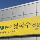 사이공쌀국수 - 청주시 흥덕구 월명로 150-1 | 사이공쌀국수