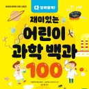 [바이킹] 다 알려줄게! 재미있는 어린이 과학 백과 100 이미지