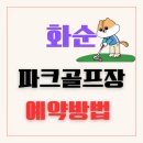 화순축협하나로마트화순파크골프점 | 전국 최대규모 87홀 화순파크골프장 예약방법과 이용안내