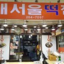 새서울떡집 이미지