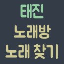 태진 이미지