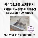 경기도 안양 평촌 사각싱크볼 오키벨라고 ESQL858 + 루미노바 lv-18000 수전 교체 비용 후기 상담