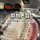 회쳐 | 인천 용현동 맛집 | "회쳐" 싱싱한 숙성회 용현동맛집 솔직후기