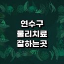 선학동주민센터 | 치료 잘하는곳 정형외과 전문병원 추천 비용 발바닥 디스크 어깨 척추 협착증 체외충격파 무릎 손가락 후기