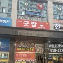 남동107 | 남동공단 맛집 추천 굿짬 (점심 볶음밥 무료)