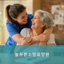 늘푸른요양원 - 수원시 장안구 | 편안하고 친절한! 양천구요양원,신월동요양원 늘푸른소망요양원 신규 입소 환영합니다