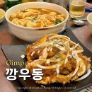가성비도 완벽한 야장 분위기 술집 구래동 깡우동