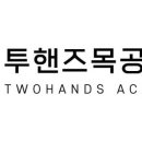 투핸즈목공학원 네이버블로그