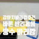 강아지 바리깡 추천, 집에서 쉽게 하는 강아지셀프미용 바론 반려동물 방수 바리깡 후기