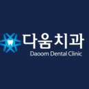 다움치과의원 - 북구 금곡대로638번가길 42 | 다움치과의원