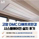 덕은 | 덕은 DMC 디에트르 한강 시스템에어컨 설치 후기