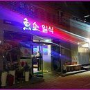 어쇼일식 이미지