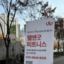 세일즈웰 | 헬스장 옮길까 그냥 다닐까? 운태기 왔으면 바꾸세요 그냥! 웰앤굿피트니스 신풍_기구맛집 호텔식헬스장