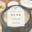 여주한방삼계탕 | 경기 부천 여주 한방 삼계탕, 부천 도당동 삼계탕 맛집!