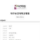 대구보건대학교병원 이미지