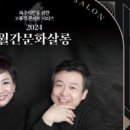 월간문화살롱 이미지