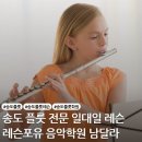송도에서 플룻 배우려면 레슨포유에서 배우는 게 남달라