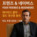 Friends (시즌1, 1화, 장면3-ROSS’ APARTMENT) | [미드 추천 2025] 몰락한 금융 엘리트의 선택? ‘프렌즈 &amp; 네이버스’ 리뷰로 보는 중산층의 균열