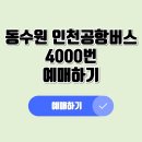 동수원 인천공항 버스 4000번 예매하기 이미지