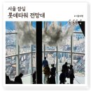 더 바라다(The Barada) | 잠실 롯데월드타워 전망대, 서울여행 랜드마크 123층 높이 뷰맛집 입장료 가격 할인정보