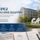 대구사이버대학교 휴먼케어대학원 | [대학원 진학후기] 중앙대학교 심리서비스대학원