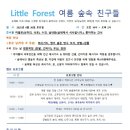 숲체험 리틀 포레스트 이미지
