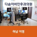 하남우리이비인후과의원 이미지