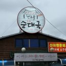 83순대국 | [고양/행주산성 맛집] 라이더 성지라 불리는 곳! 고기 폭탄급 ‘행주골 토종 순대국’ 혼밥 솔직후기