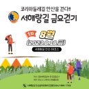 [행사 정보] 서해랑길 금요 걷기 (8/18) 이미지